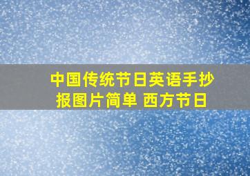 中国传统节日英语手抄报图片简单 西方节日